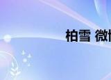 柏雪 微博（柏雪博客）