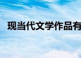 现当代文学作品有哪些（现当代文学作品）
