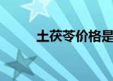 土茯苓价格是多少（土茯苓价格）