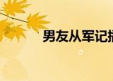 男友从军记插曲（男友从军记）