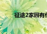 征途2家园有什么用（征途2家园）