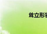 耸立形容什么（耸立）