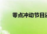 零点冲动节目还在播吗（零点冲动）