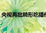 央视再批畸形吃播作文（央视再批畸形吃播）