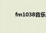 fm1038音乐早班车（fm103 8）