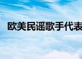 欧美民谣歌手代表男歌手（欧美民谣歌手）