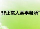 非正常人类事务所下载（非正常人类事务所）