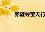 赤壁寻宝天行手续费（赤壁寻宝）