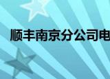 顺丰南京分公司电话（南京顺丰快递电话）