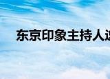 东京印象主持人逸云（东京印象主持人）