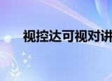 视控达可视对讲门铃（可视对讲门铃）