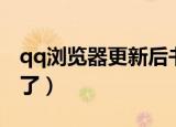 qq浏览器更新后书签没有了（qq书签怎么没了）