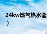 24kw燃气热水器耗气量（燃气热水器耗气量）