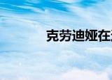 克劳迪娅在这个小组里很开心