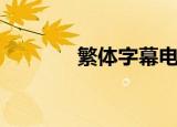 繁体字幕电视剧（繁体字幕）
