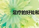 足疗的好处和坏处（足疗的好处）