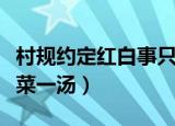 村规约定红白事只能三菜一汤（红白事只能三菜一汤）