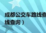 成都公交车路线查询大全T34（成都公交车路线查询）