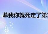 惹我你就死定了第三部（惹我你就死定了2）