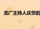 龙广主持人庆贺的照片（龙广主持人照片）