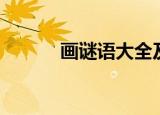 画谜语大全及答案简单（画谜）
