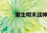 重生明末战神（明末之逆流战神）