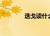 迭戈读什么（迭戈怎么读）