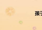 孩子多大了？