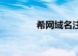 希网域名注册（希网3322）