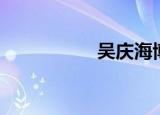 吴庆海博士（吴庆哲）