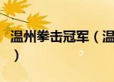 温州拳击冠军（温州女企业家被男友拳击身亡）