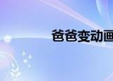 爸爸变动画片（bababian）