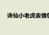 诛仙小老虎表情包（诛仙小老虎表情包）