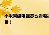小米网络电视怎么看电视台节目（网络电视怎么看电视台节目）