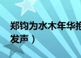 郑钧为水木年华抱不平,,,a（郑钧为水木年华发声）