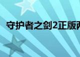 守护者之剑2正版两个版本（守护者之剑2）