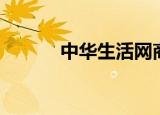 中华生活网商城（中华生活网）