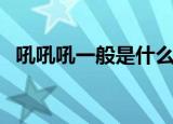 吼吼吼一般是什么意思（吼吼是什么意思）