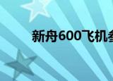 新舟600飞机参数（新舟600飞机）