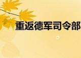 重返德军司令部3d（重返德军司令部）