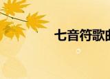 七音符歌曲简谱（七音符）