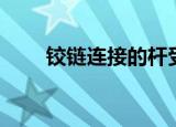 铰链连接的杆受力分析（铰链连接）