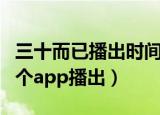 三十而已播出时间哪里可以看（三十而已在哪个app播出）