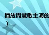播放周慧敏主演的电视剧（周慧敏电视剧全集）