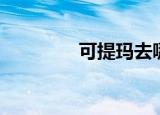 可提玛去哪里买（可提玛）