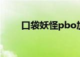 口袋妖怪pbo加速（口袋妖怪pbo）