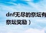 dnf无尽的祭坛有什么奖励制度（dnf无尽的祭坛奖励）