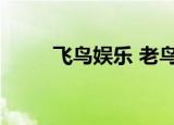 飞鸟娱乐 老鸟家园（悠悠鸟论坛）