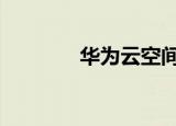 华为云空间（华为p6 root）
