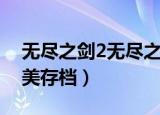 无尽之剑2无尽之剑怎么获得（无尽之剑2完美存档）